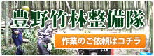 豊野竹林整備隊のご紹介