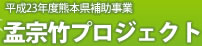 孟宗竹を活用したエコサイクルプロジェクト 株式会社 奥村