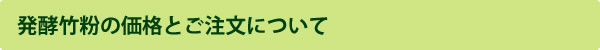 発酵竹粉の価格とご注文について