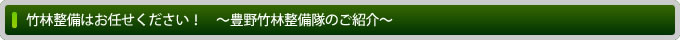 竹林整備はお任せください！　～豊野竹林整備隊のご紹介～