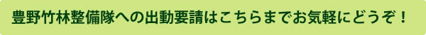 豊野竹林整備隊への出動要請はこちらまでお気軽にどうぞ！